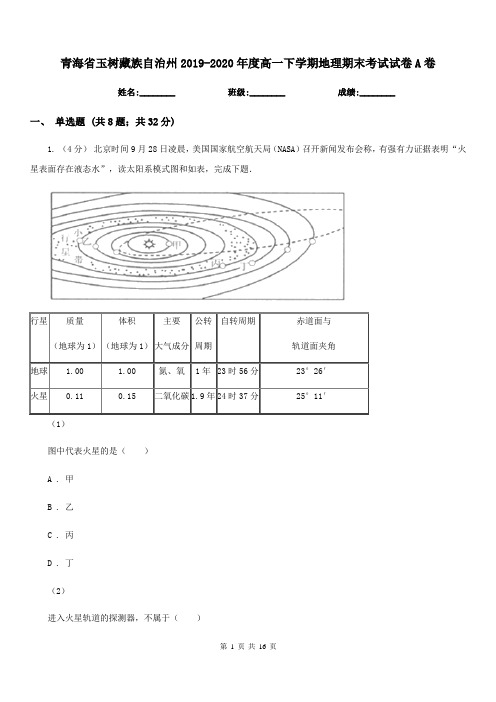 青海省玉树藏族自治州2019-2020年度高一下学期地理期末考试试卷A卷
