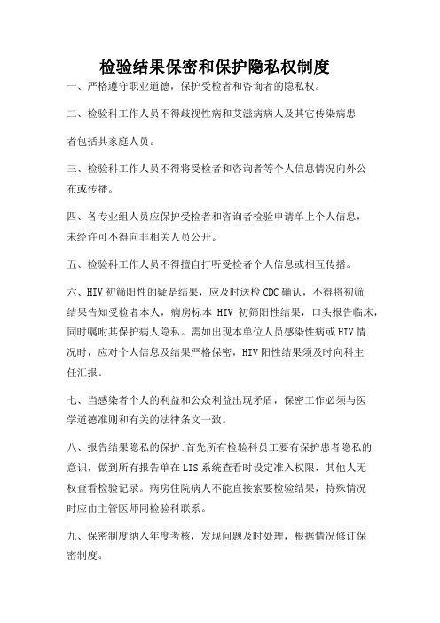 检验结果保密和保护隐私权制度