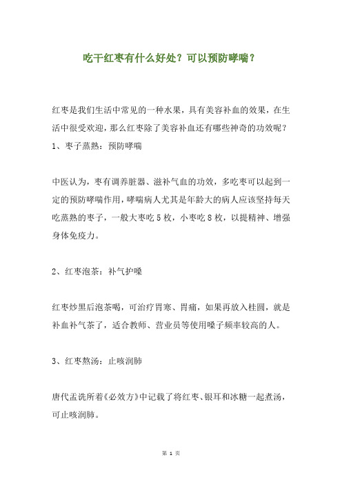 精选吃干红枣有什么好处？可以预防哮喘？