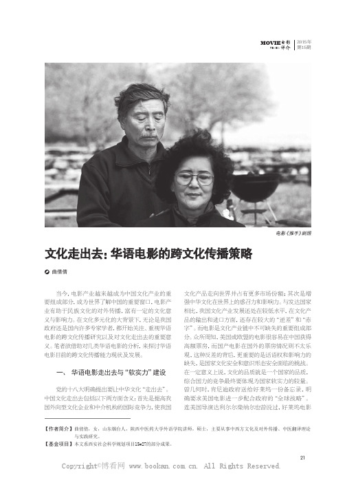文化走出去：华语电影的跨文化传播策略