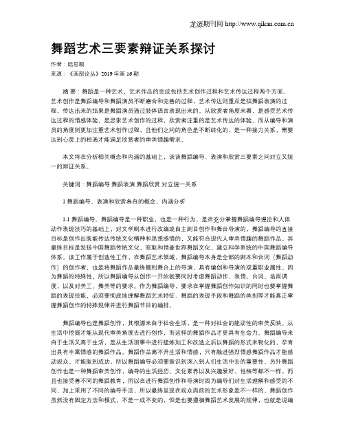舞蹈艺术三要素辩证关系探讨