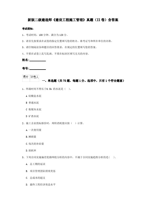 新版二级建造师《建设工程施工管理》真题(II卷)含答案