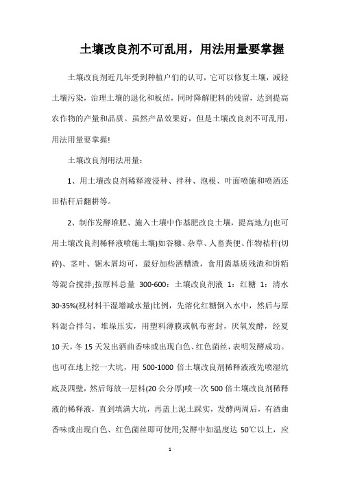 土壤改良剂不可乱用,用法用量要掌握
