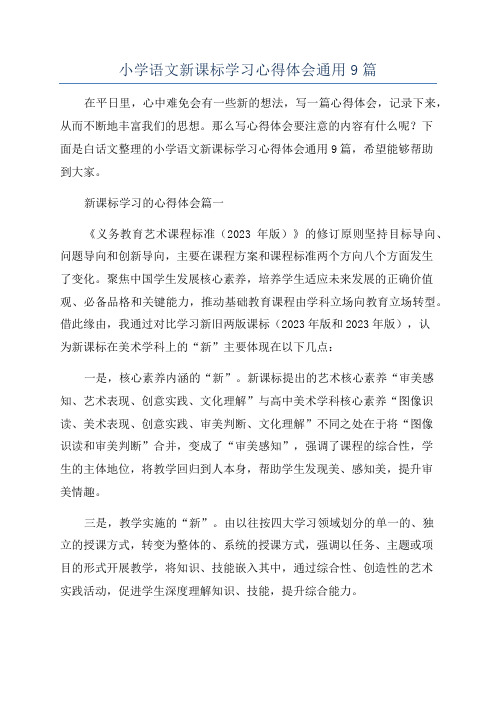 小学语文新课标学习心得体会通用9篇