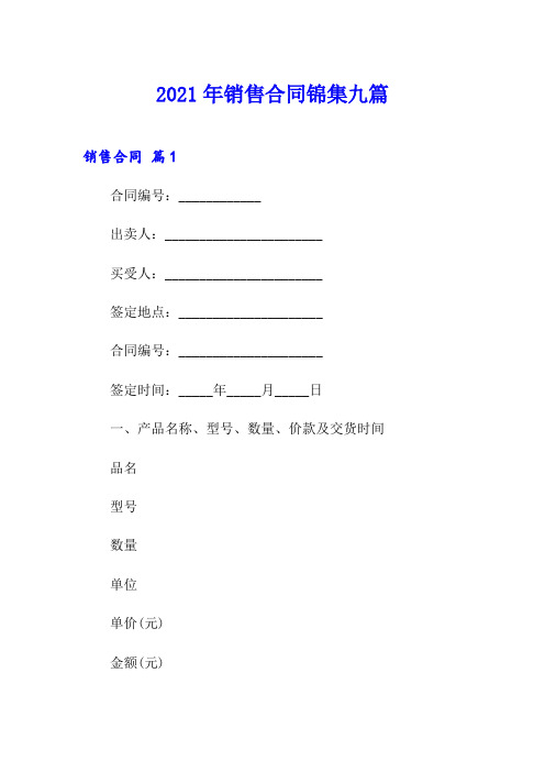 2021年销售合同锦集九篇【精选汇编】