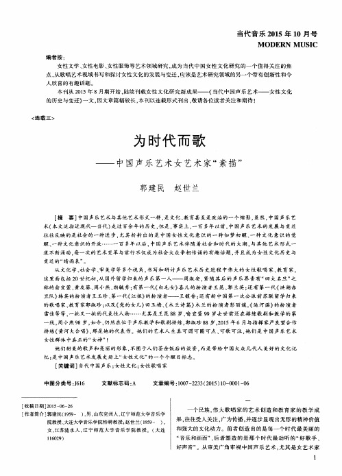 为时代而歌——中国声乐艺术女艺术家“素描”
