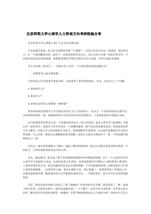 北京师范大学心理学人力咨询方向考研经验分享
