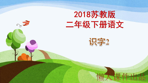 2018苏教版二年级下册语文识字2懒人课件