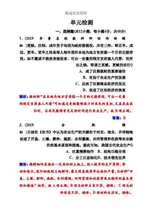 2020高考历史大一轮复习单元检测：第六单元 古代中国经济的基本结构与特点 Word版含解析