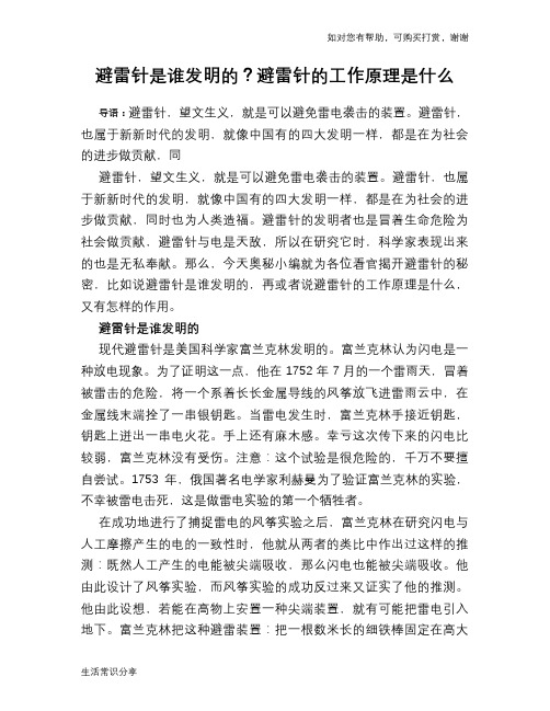 历史趣闻避雷针是谁发明的？避雷针的工作原理是什么