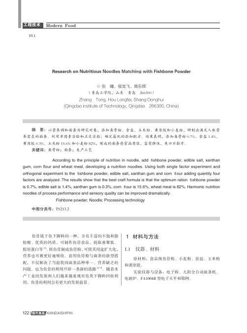 鱼骨粉营养面条的研制