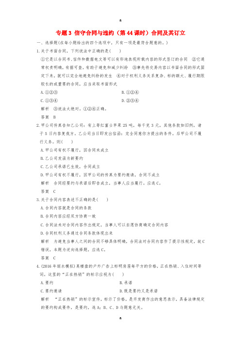 高考政治一轮复习 专题3 信守合同与违约(第44课时)合同及其订立训练 新人教版选修5