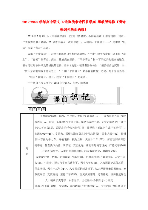 2019-2020学年高中语文 6边塞战争诗四首学案 粤教版选修《唐诗宋词元散曲选读》