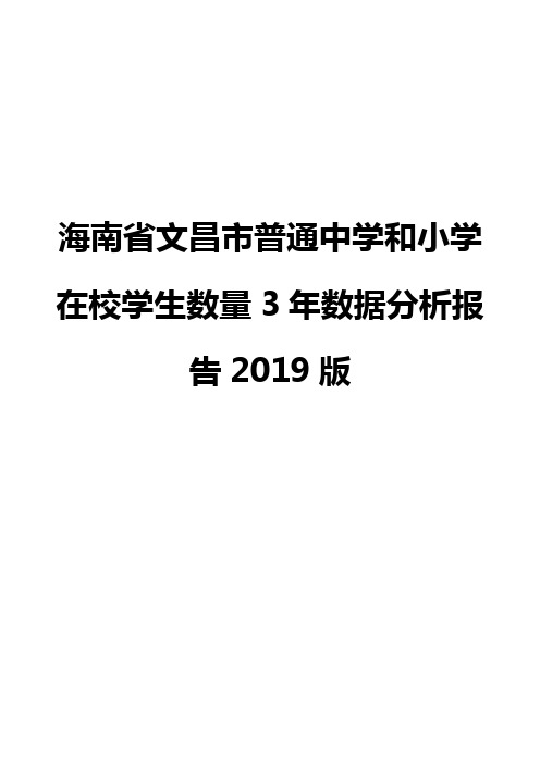 海南省文昌市普通中学和小学在校学生数量3年数据分析报告2019版
