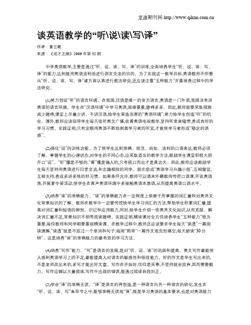 谈英语教学的“听说读写译”