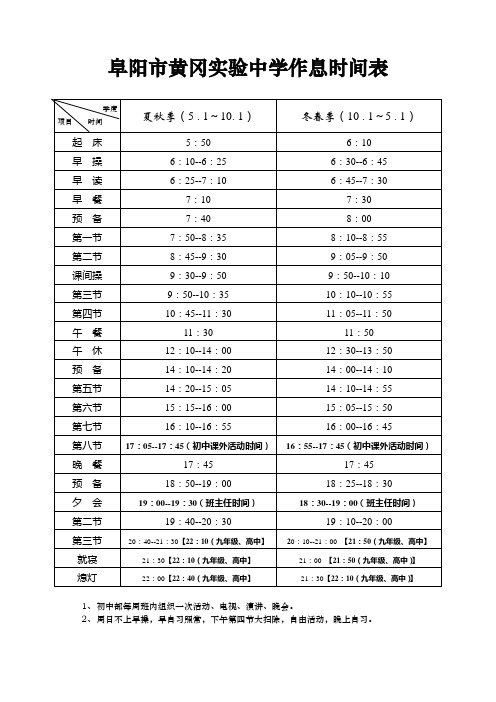 阜阳市黄冈实验中学作息时间表
