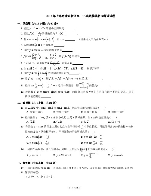 2016年上海市浦东新区高一下学期数学期末考试试卷