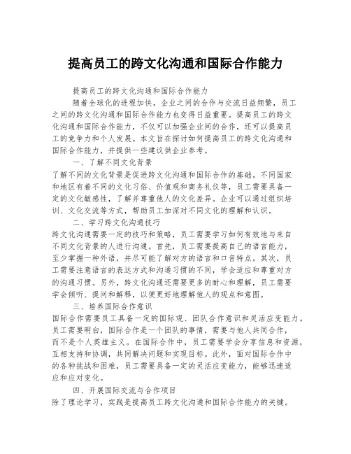 提高员工的跨文化沟通和国际合作能力