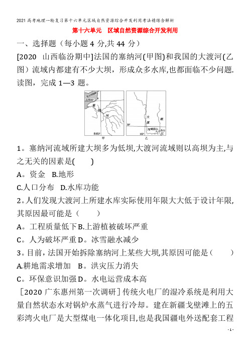 地理一轮复习第十六单元区域自然资源综合开发利用考法精练含解析