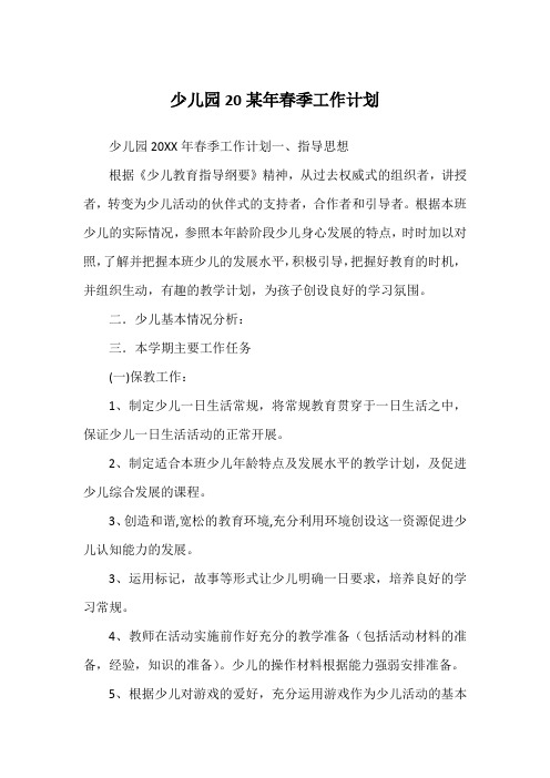 少儿园20某年春季工作计划