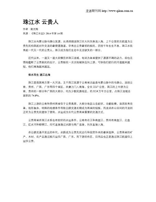 珠江水 云贵人
