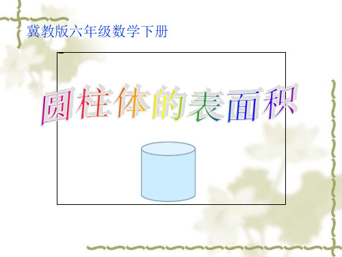 六年级下册数学课件-圆柱的表面积 冀教版