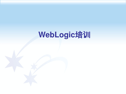 WebLogic 培训