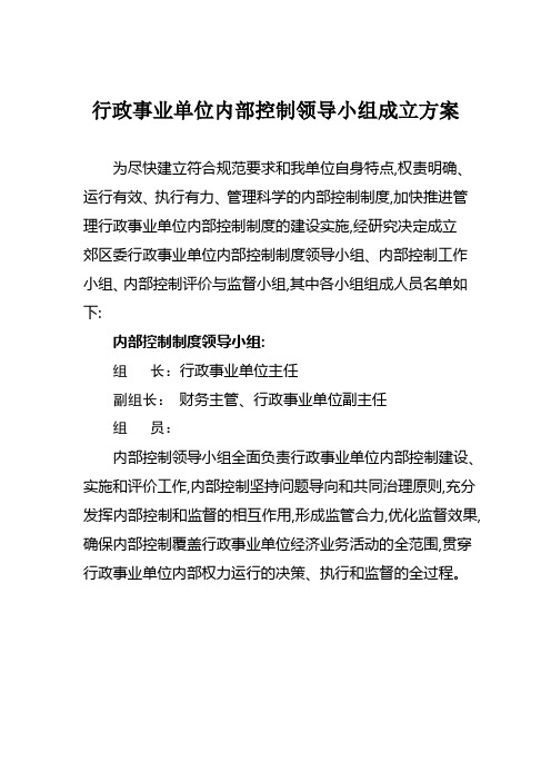 行政事业单位内部控制领导小组成立方案