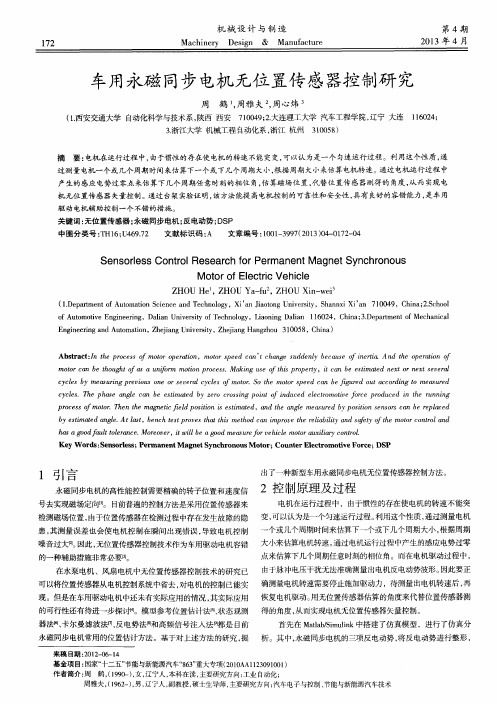 车用永磁同步电机无位置传感器控制研究