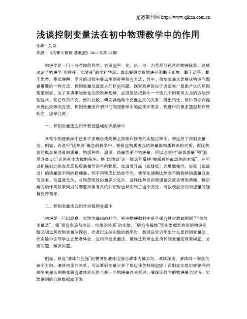 浅谈控制变量法在初中物理教学中的作用