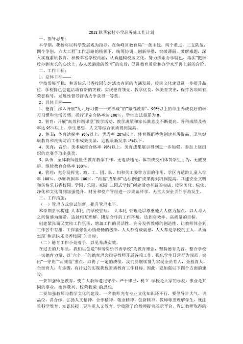 2018秋季农村小学总务处工作计划