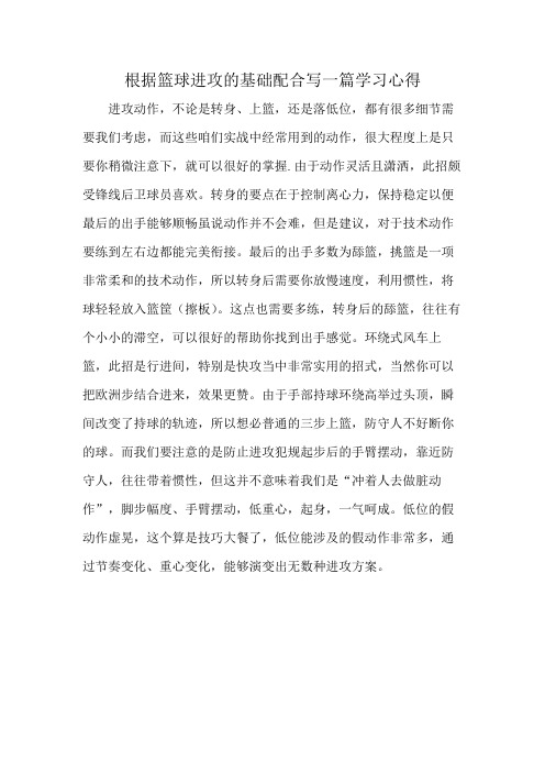 根据篮球进攻的基础配合写一篇学习心得