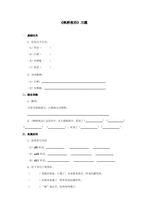 最新审定西师大版语文三年级上册《枫桥夜泊》精品习题第一课时