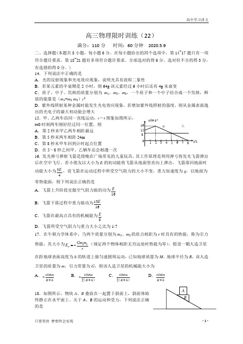 湖北省钟祥市东方之星外国语高级中学2020届高三下学期物理限时训练22+Word版含答案byde