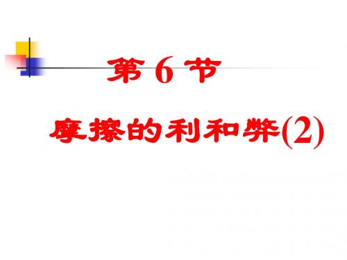 摩擦的利和弊(第二课时)