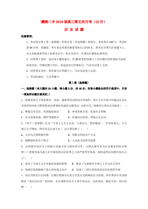 湖南省醴陵市第二中学2019届高三历史12月月考试题