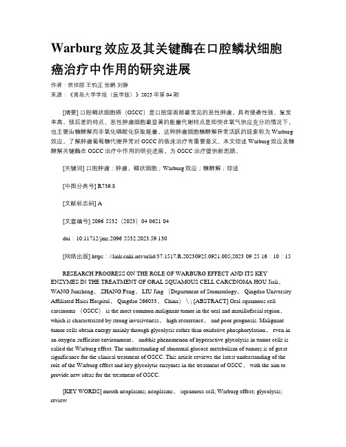 Warburg效应及其关键酶在口腔鳞状细胞癌治疗中作用的研究进展