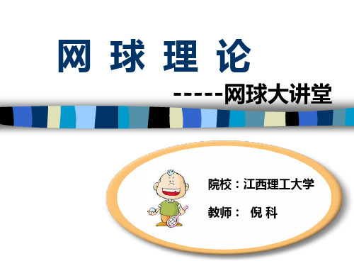 网球理论课PPT