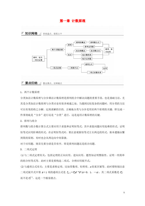 高中数学第一章计数原理章末复习学案新人教A版选修2_32017072811