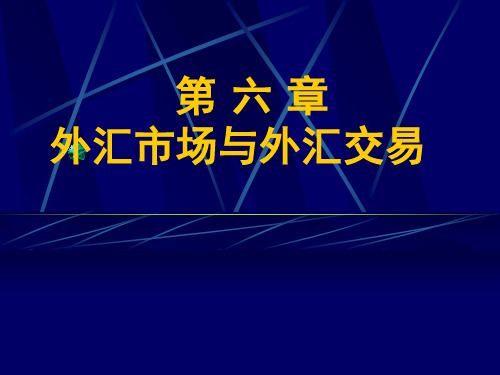 国际金融第六章外汇市场与外汇交易 共53页PPT资料