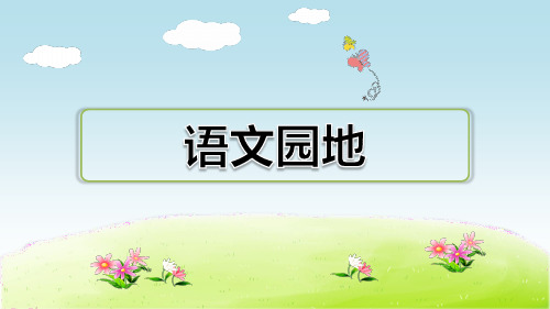 统编版三年级上册《语文园地二》习题课件PPT