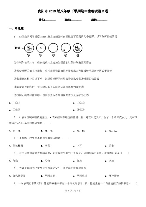 贵阳市2019版八年级下学期期中生物试题B卷