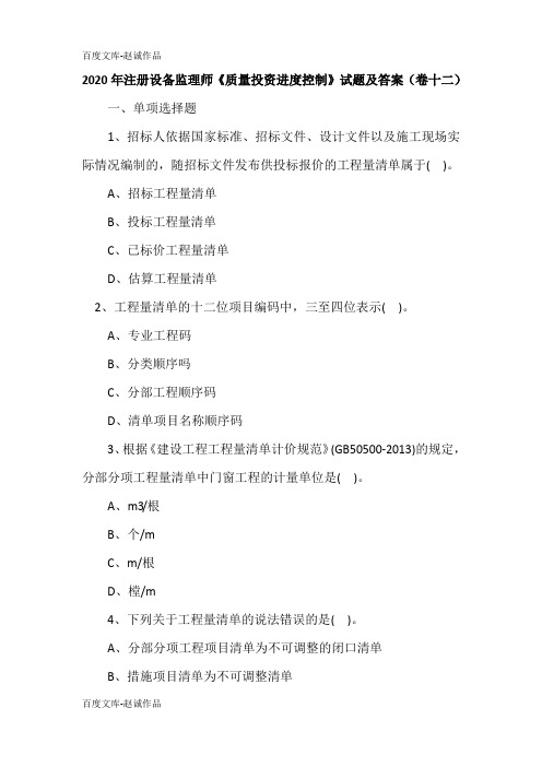 2020年注册设备监理师《质量投资进度控制》试题及答案(卷十二)