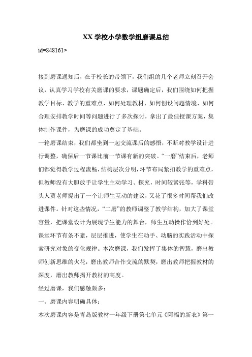 XX学校小学数学组磨课总结_0
