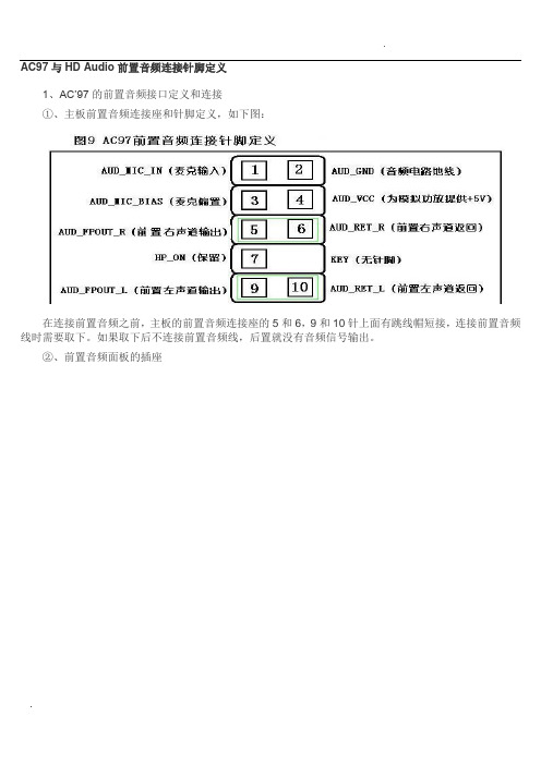 AC97与HD Audio前置音频连接针脚定义