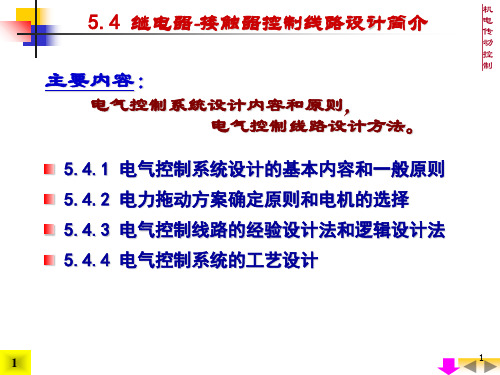 机电传动控制5控制电器与继电器接触器控制系统④PPT演示文稿