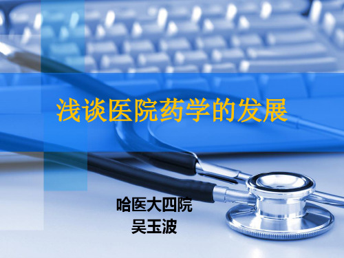 浅谈医院药学发展