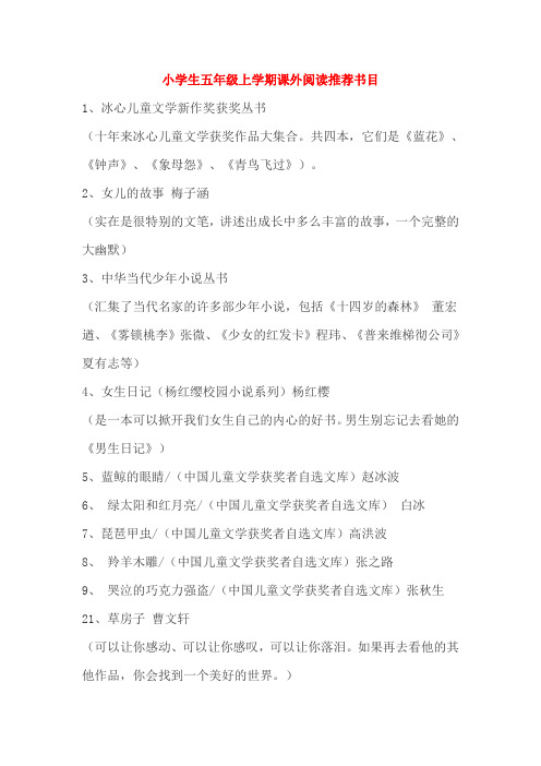 小学生五年级上学期课外阅读推荐书目