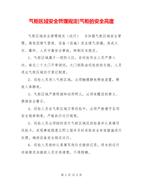 气柜区域安全管理规定-气柜的安全高度