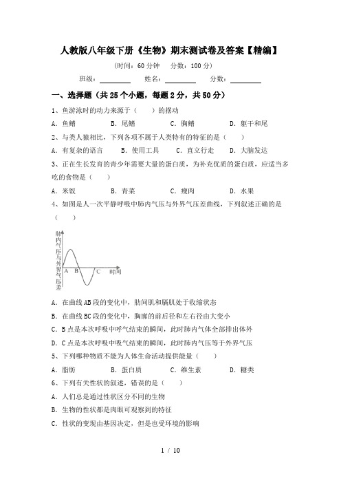 人教版八年级下册《生物》期末测试卷及答案【精编】